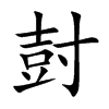 尌字字源字形