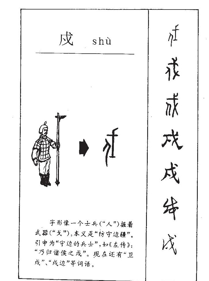 戍字字源字形