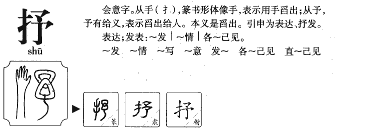 抒字字源字形
