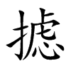 摅字字源字形
