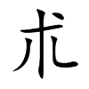 朮字字源字形