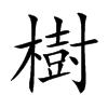 樹字字源字形