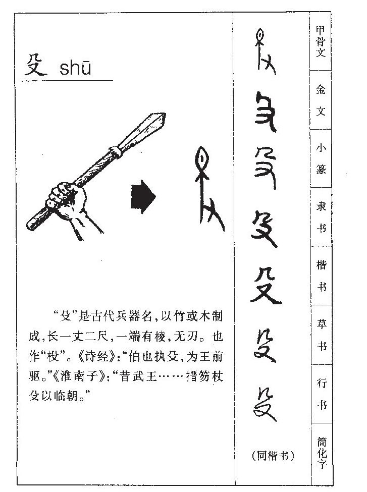 殳字字源字形