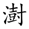 澍字字源字形