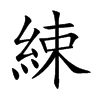綀字字源字形