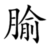 腧字字源字形