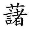 藷字字源字形