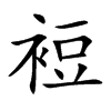 裋字字源字形