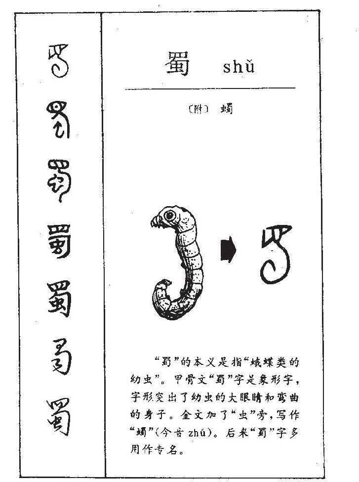 蜀字字源字形