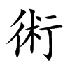 術字字源字形