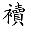 襩字字源字形