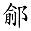鄃字字源字形