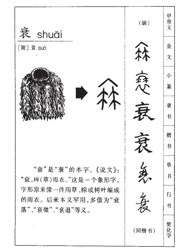 衰字字源字形