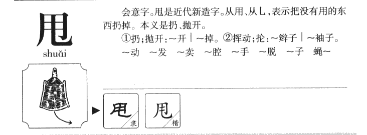 甩字字源字形
