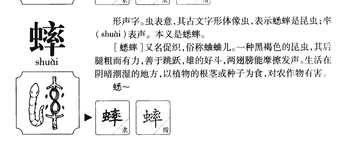 蟀字字源字形