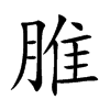 脽字字源字形