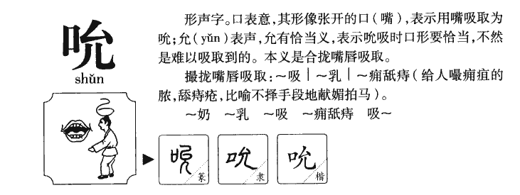 吮字字源字形