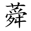 蕣字字源字形