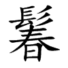 鬊字字源字形