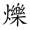 爍字字源字形