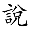 說字字源字形