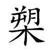 槊字字源字形