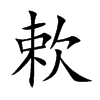 欶字字源字形