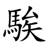 騃字字源字形