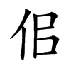 佀字字源字形