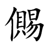 儩字字源字形