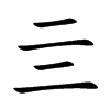 亖字字源字形