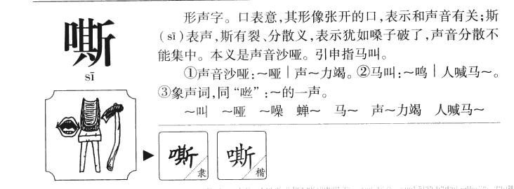 嘶字字源字形