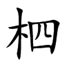柶字字源字形