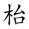 枱字字源字形