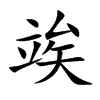 竢字字源字形