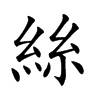 絲字字源字形