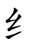 纟字字源字形