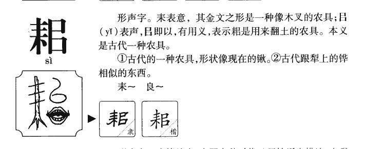 耜字字源字形