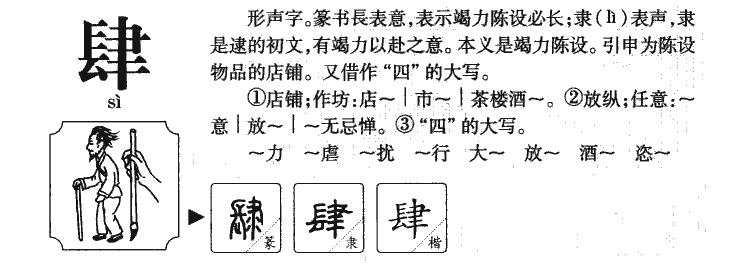 肆字字源字形