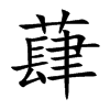 蕼字字源字形