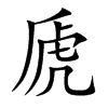 虒字字源字形