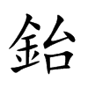 鈶字字源字形