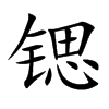 锶字字源字形