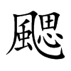 颸字字源字形