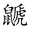 鼶字字源字形