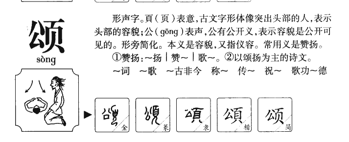 颂字字源字形