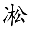凇字字源字形