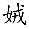 娀字字源字形