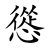 慫字字源字形