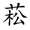 菘字字源字形